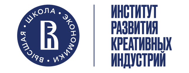 ИНСТИТУТ РАЗВИТИЯ КРЕАТИВНЫХ ИНДУСТРИЙ