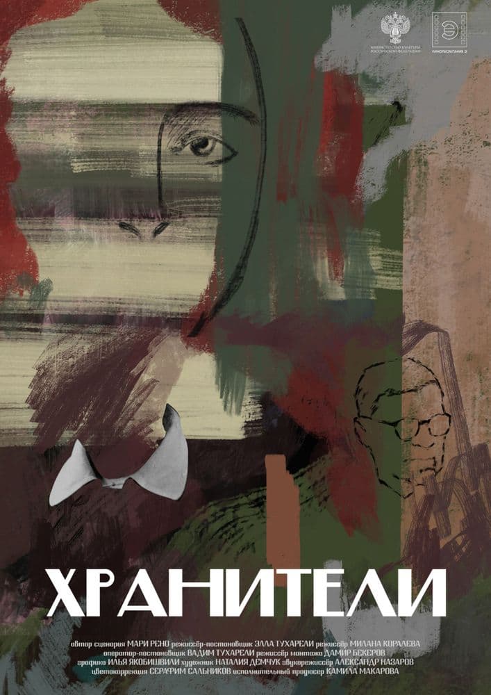 Хранители