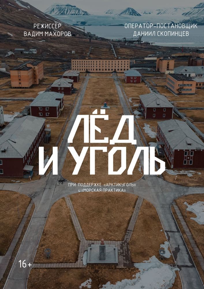 Лёд и Уголь