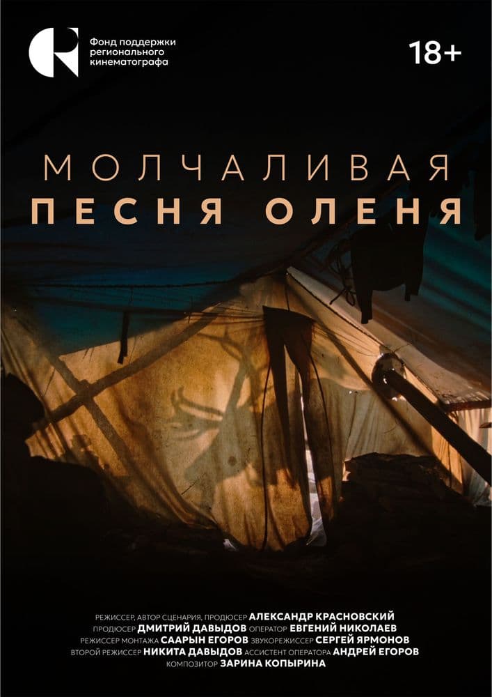 Молчаливая песня оленя