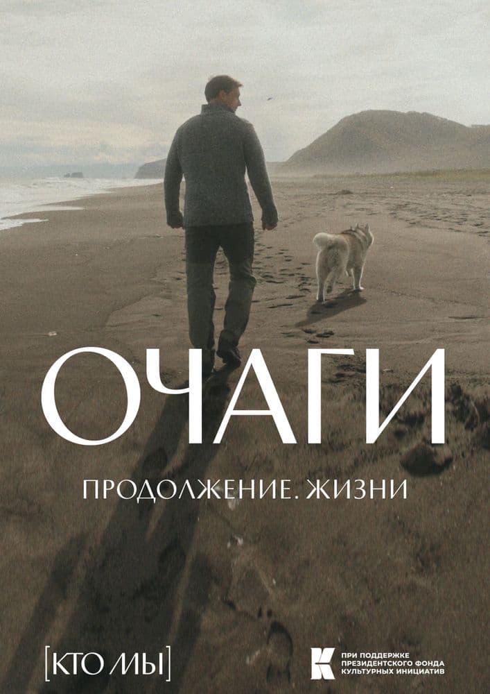Очаги. Продолжение. Жизни