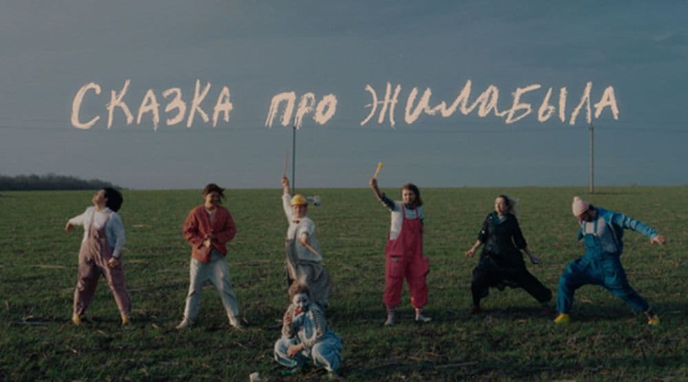 Кадр из фильма Сказка про ЖилаБыла