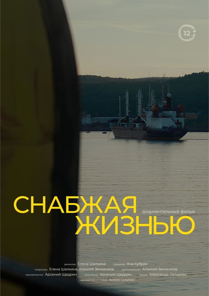 Снабжая жизнью
