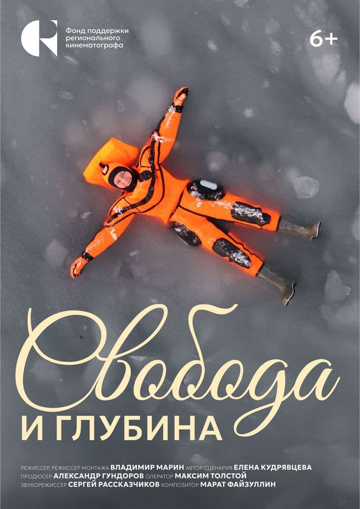 Свобода и глубина