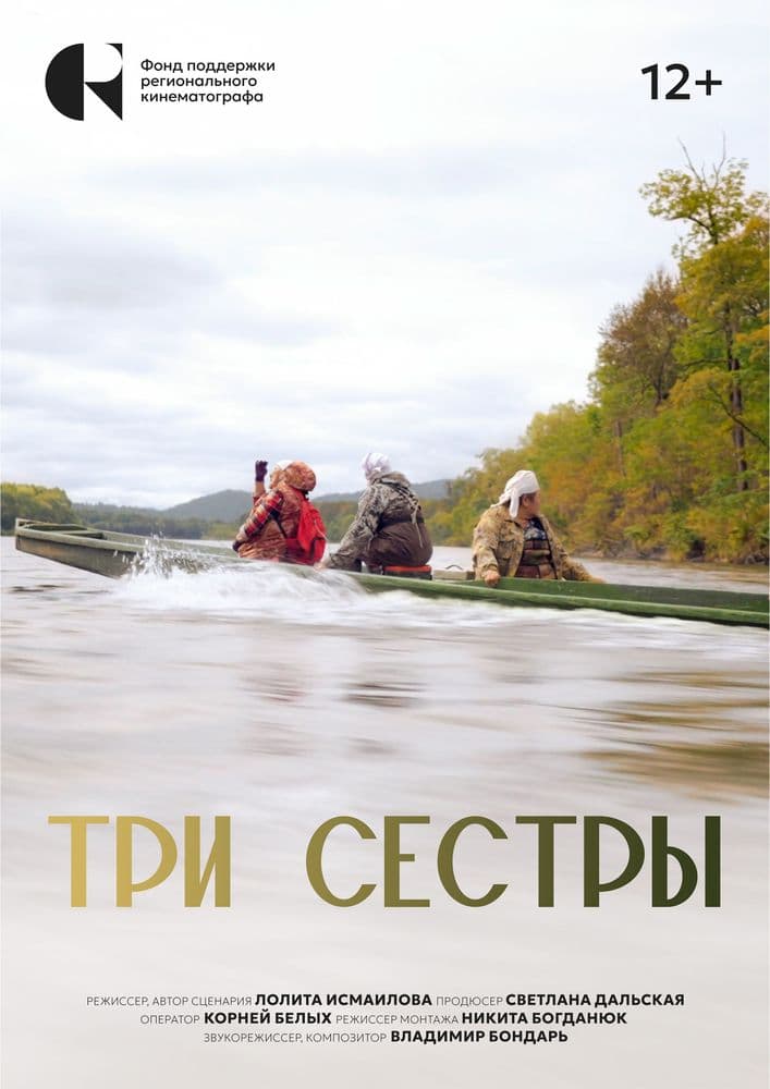 Три сестры