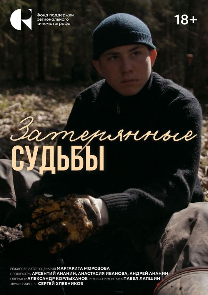 Затерянные судьбы
