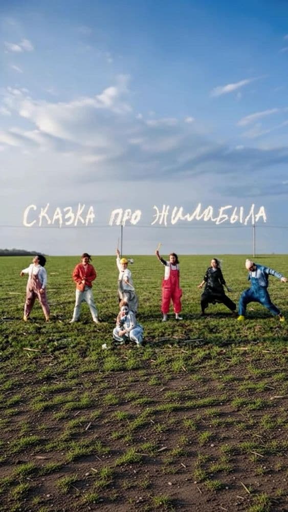 Сказка про ЖилаБыла