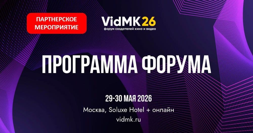 🎬 VidMK26: Крупнейший форум о создании кино и видео