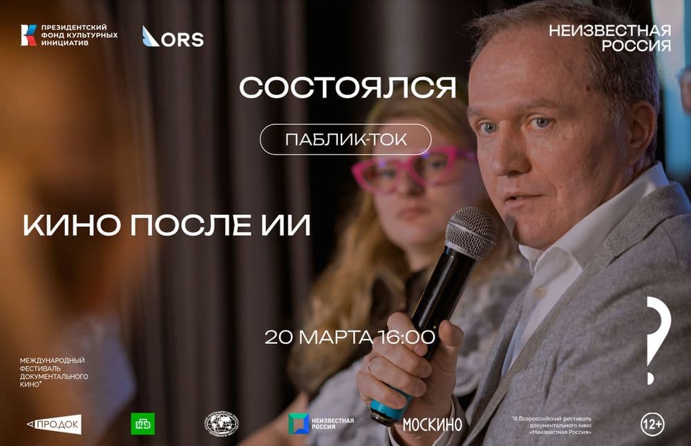 Состоялся паблик-ток «Кино после ИИ»: как нейросети меняют документалистику