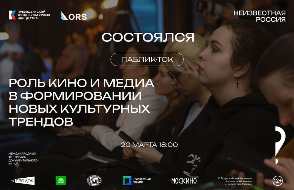 Состоялся паблик-ток «Роль кино и медиа в формировании новых культурных трендов»