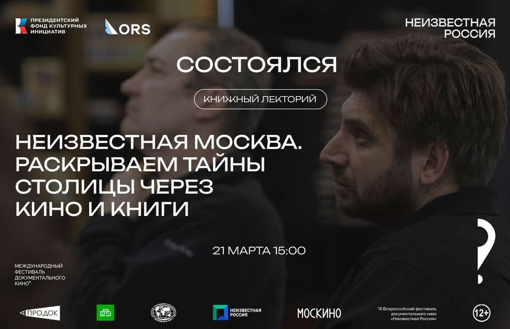 Состоялся книжный лекторий «Неизвестная Москва. Раскрываем тайны столицы через кино и книги»