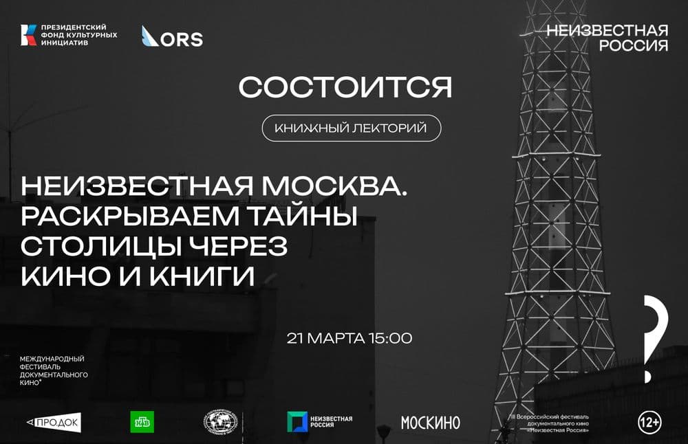 Книжный лекторий «Неизвестная Москва. » в рамках деловой программы фестиваля «Неизвестная Россия».