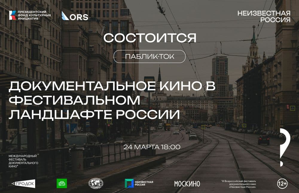 Паблик-ток: «Документальное кино в фестивальном ландшафте России»