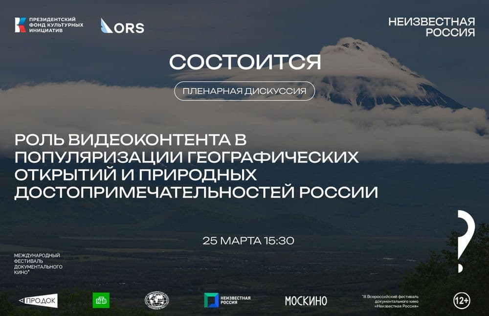 Пленарная дискуссия: «Роль видеоконтента в популяризации географических открытий и природных достопримечательностей России»