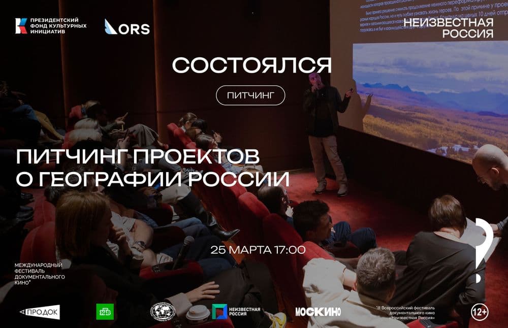 Состоялся питчинг проектов о географии России: все работы заслушаны, ждём результаты