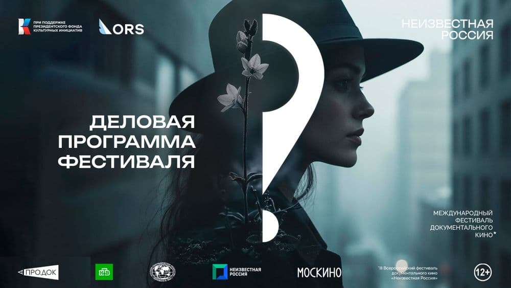 Деловая программа фестиваля «Неизвестная Россия»: 14 событий для профессионалов индустрии