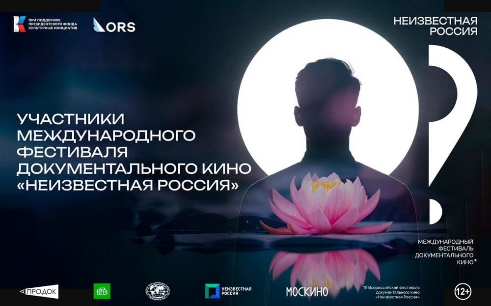 Открыт список участников фестиваля «Неизвестная Россия»–2026