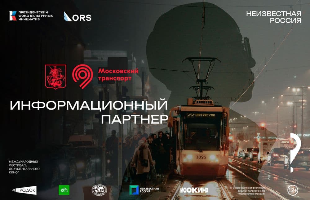 🚇 Информационный партнёр фестиваля — Московский транспорт