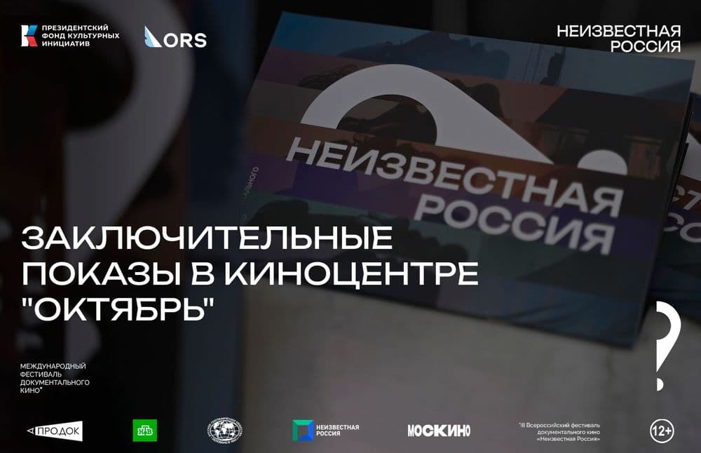 Заключительные показы в «Октябре»: фестиваль «Неизвестная Россия» подводит итоги кинопрограммы