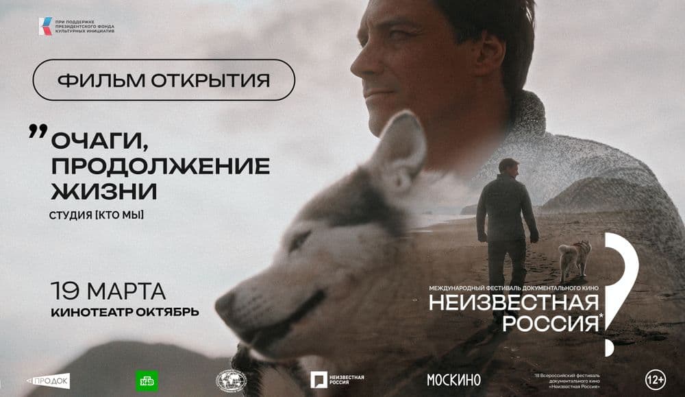 «Очаги. Продолжение. Жизни» станет фильмом открытия международного фестиваля документального кино "Неизвестная Россия"