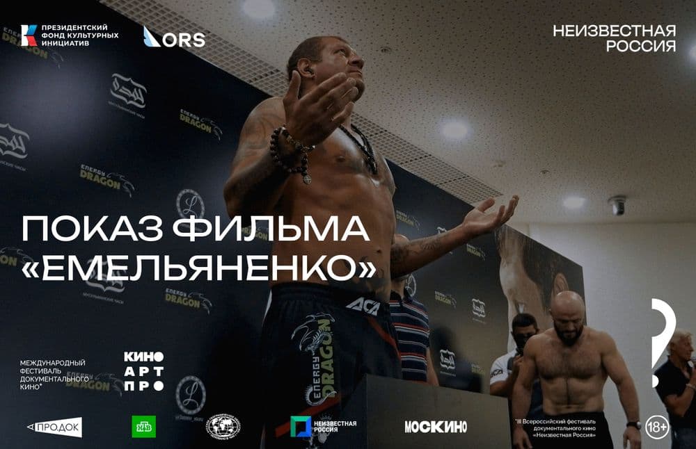 Показ фильма «Емельяненко» Валерии-Гайи Германики