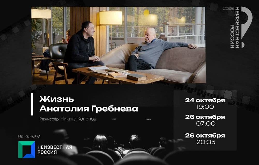 Фестивальное кино на канале НЕИЗВЕСТНАЯ РОССИЯ: «Жизнь Анатолия Гребнева»