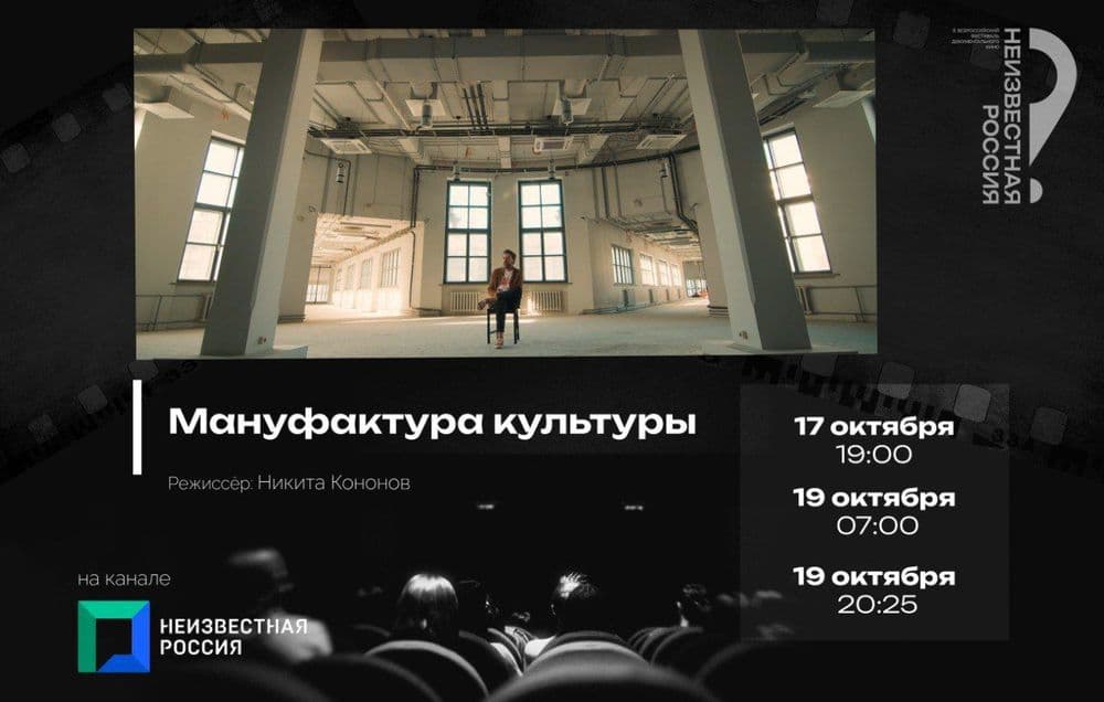 Фестивальное кино на канале НЕИЗВЕСТНАЯ РОССИЯ: «Мануфактура культуры»