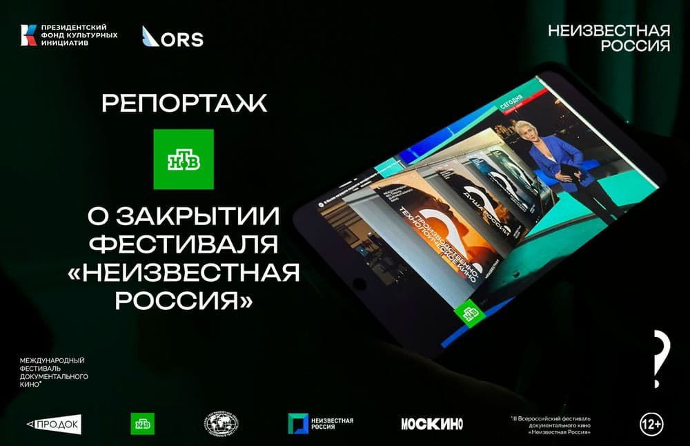 📺 Репортаж НТВ о закрытии фестиваля «Неизвестная Россия»