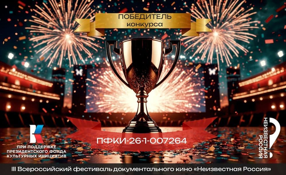 Ура! Международный фестиваль документального кино "Неизвестная Россия" получил поддержку на 2026 год от Президентского фонда культурных инициатив!