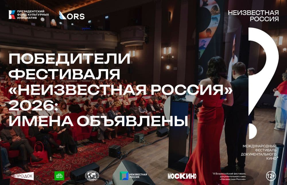 Победители фестиваля «Неизвестная Россия» 2026 года: имена объявлены