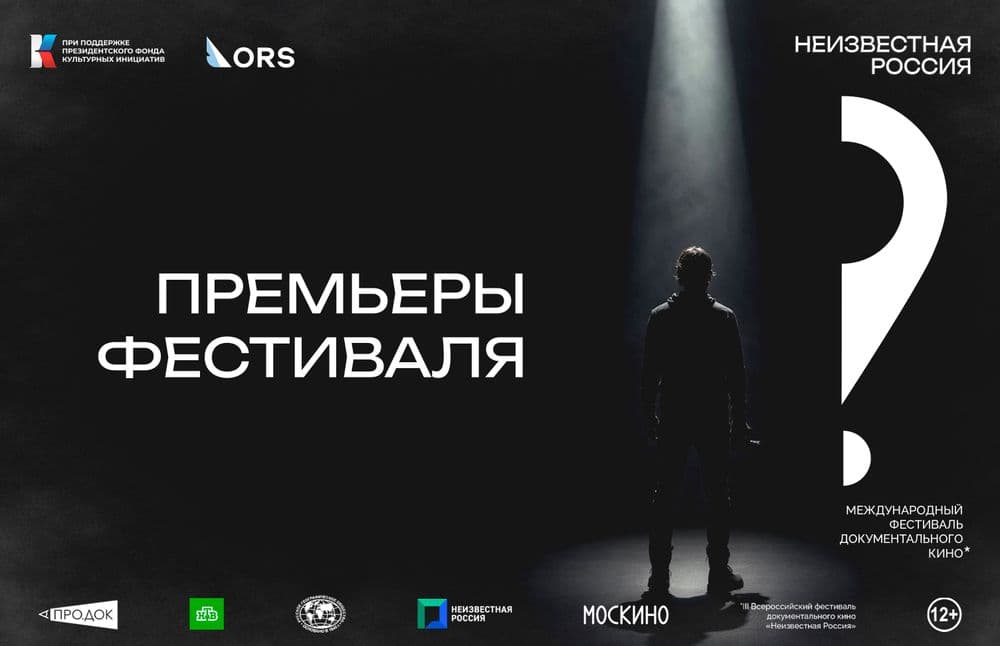 Главные документальные премьеры фестиваля «Неизвестная Россия»
