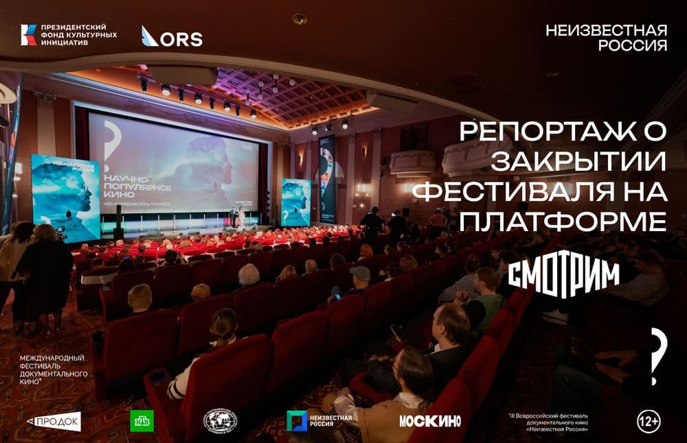 Репортаж о закрытии фестиваля «Неизвестная Россия» на платформе «Смотрим»
