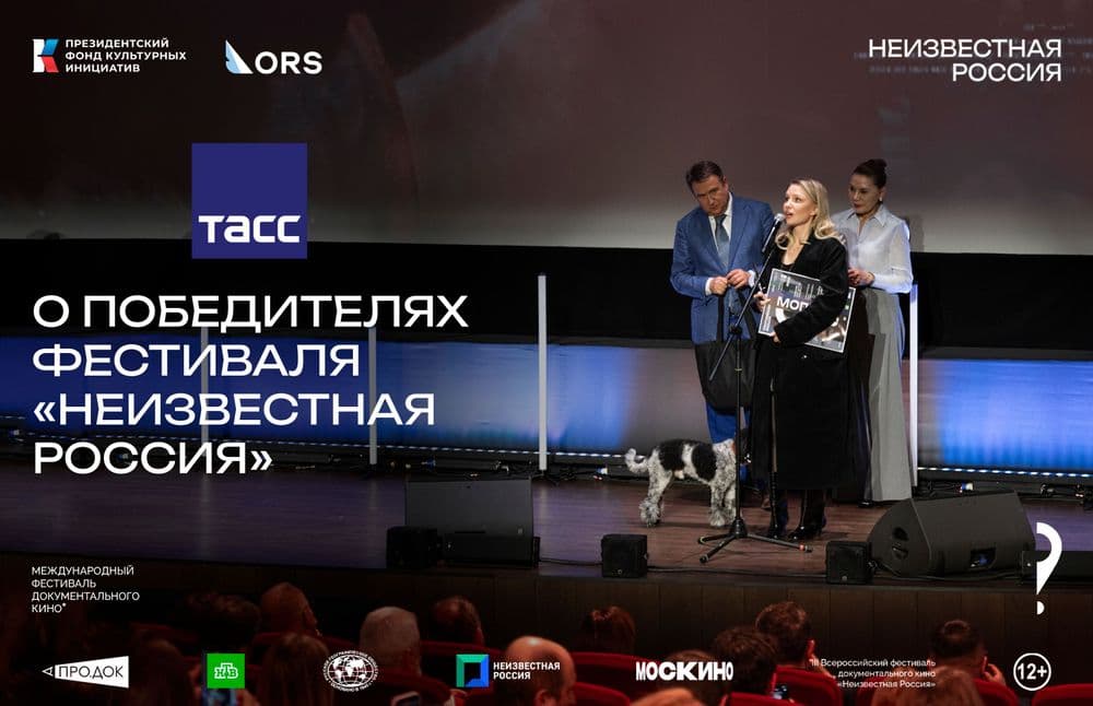 ТАСС рассказал о победителях фестиваля «Неизвестная Россия»
