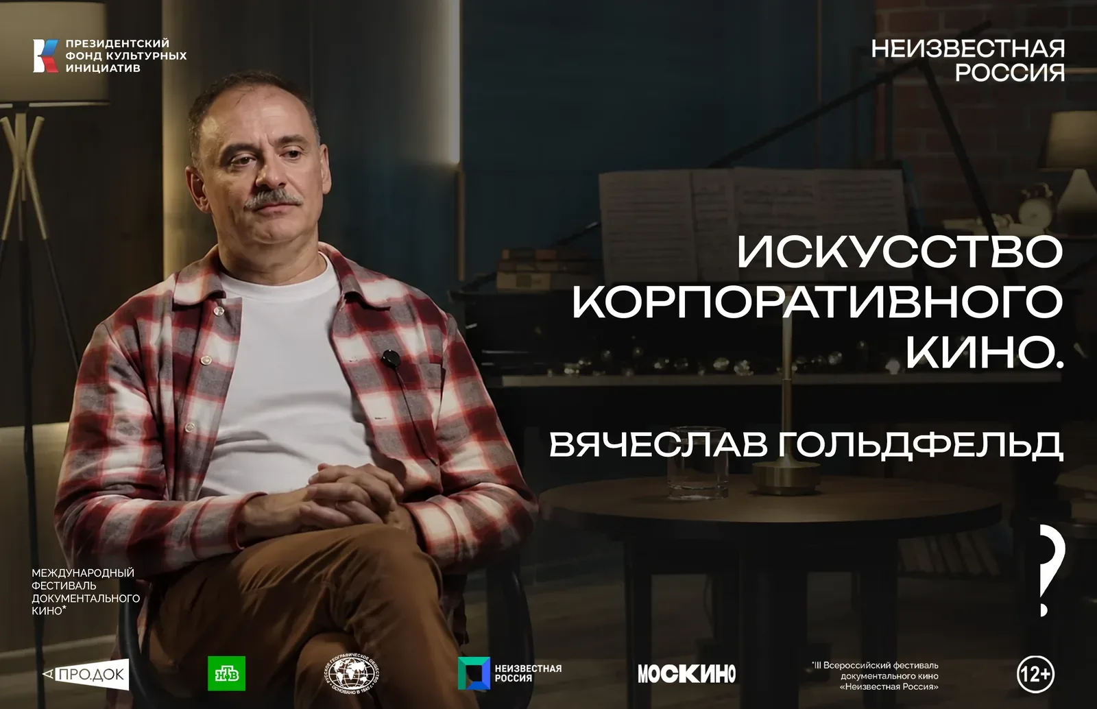 Вячеслав Гольдфельд: «Корпоративный видеоконтент эволюционирует в сторону документального и художественного кино»