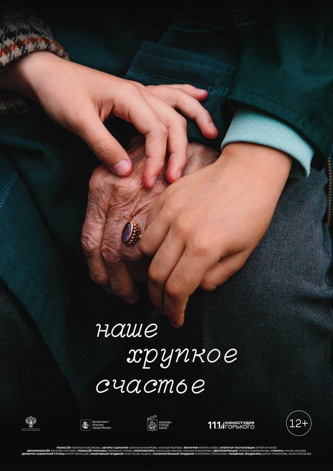 Кадр из фильма «Наше хрупкое счастье»