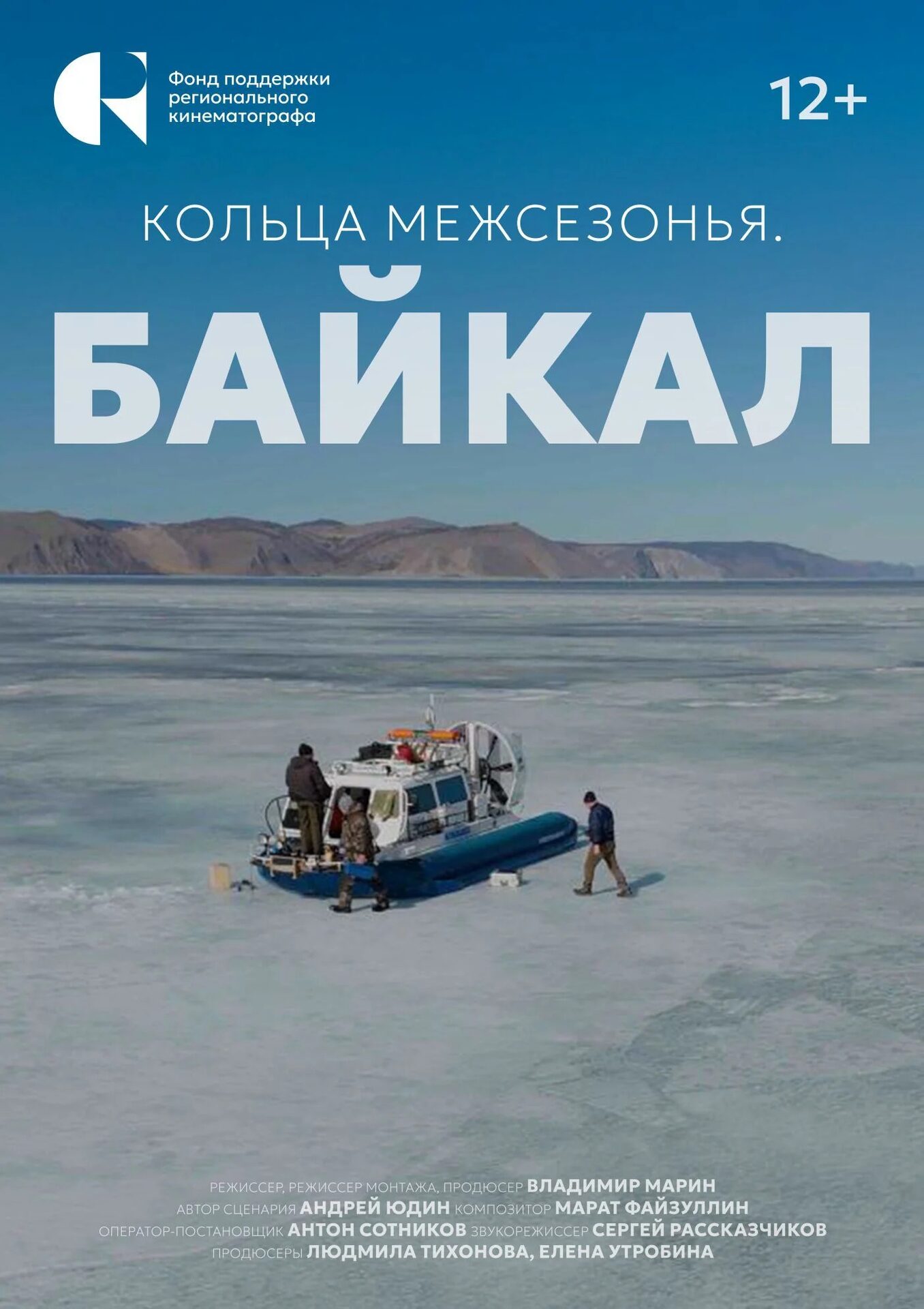 Научно-популярный фильм «Кольца межсезонья. Байкал»