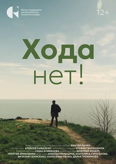 Документальное киноэссе «Хода нет!»