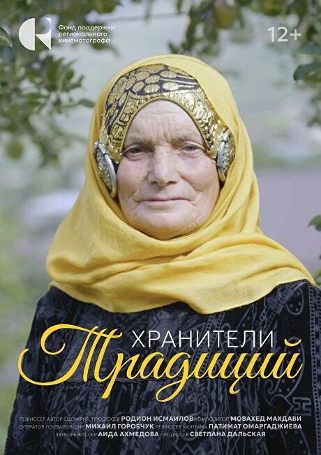 Документальный фильм «Хранители традиций»
