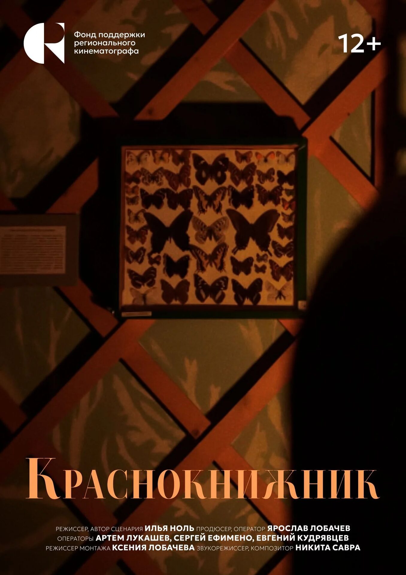 Документальный фильм «Краснокнижник»