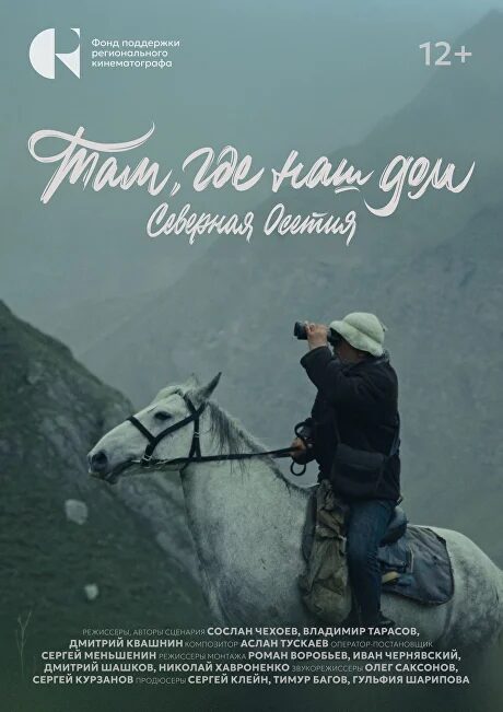 Документальный фильм «Там, где наш дом. Северная Осетия»
